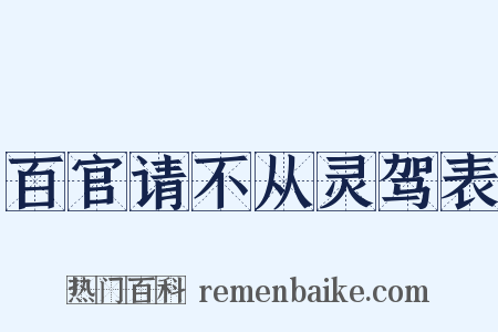 百官请不从灵驾表是什么意思的图片